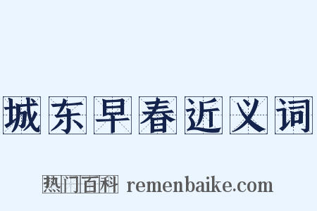 城东早春近义词是什么意思的图片